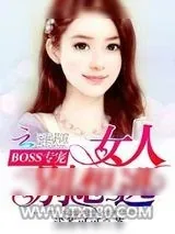 《BOSS专宠：女人别想逃》小说封面