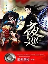 《夜巡》小说封面