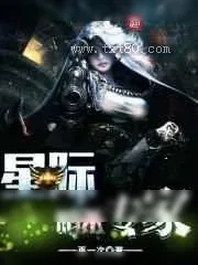 《星际暗杀专家》小说封面