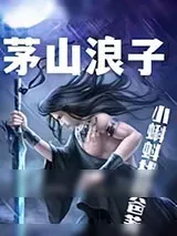 《茅山浪子》小说封面