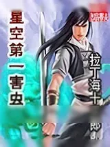《星空第一害虫》小说封面