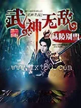 《武神无敌》小说封面