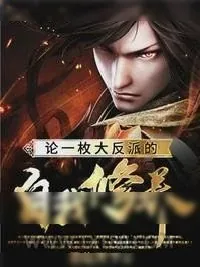 《论一枚大反派的自我修养》小说封面