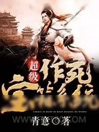 《超级作死宝箱系统》小说封面