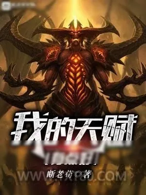 《我的天赋有点好》小说封面