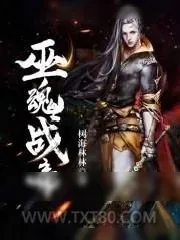 《巫魂战帝》小说封面