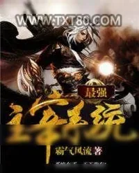 《最强主宰系统》小说封面