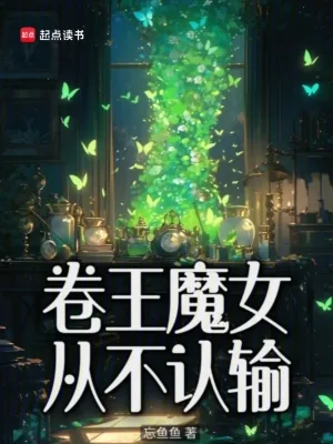 《卷王魔女从不认输》小说封面