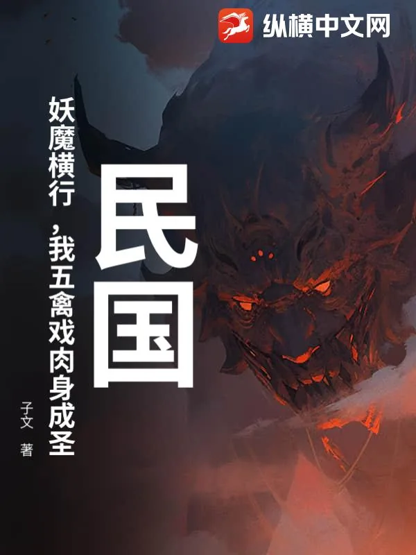 《民国:妖魔横行,我五禽戏肉身成圣》小说封面