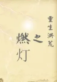 《洪荒燃灯传奇》小说封面