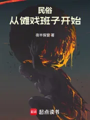 《民俗从傩戏班子开始》小说封面