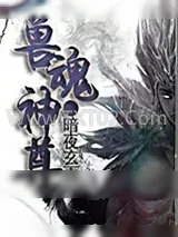 《兽魂神尊》小说封面