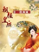 《非一般倾城：朝颜皇后》小说封面