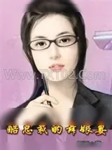 《酷总裁的舞娘妻》小说封面