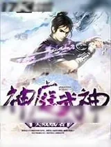 《神庭武神》小说封面