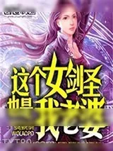 《这个女剑圣也是我老婆》小说封面