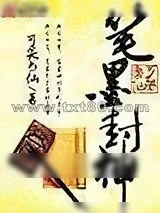 《笔墨封神》小说封面
