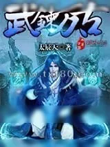 《武炼万古》小说封面