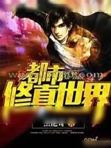 《都市修真世界》小说封面