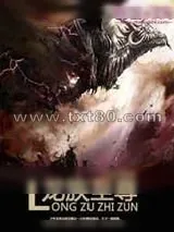《龙族至尊》小说封面