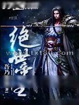 《绝世帝主》小说封面