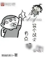 《这个战士有点硬》小说封面