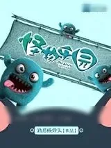《怪物乐园》小说封面