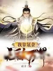 《我靠氪金无敌万界》小说封面