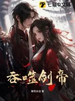 《吞噬剑帝》小说封面