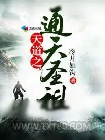 《天道之通天圣祖》小说封面