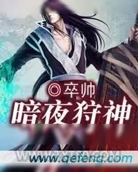 《暗夜狩神》小说封面