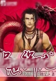 《异世御龙》小说封面