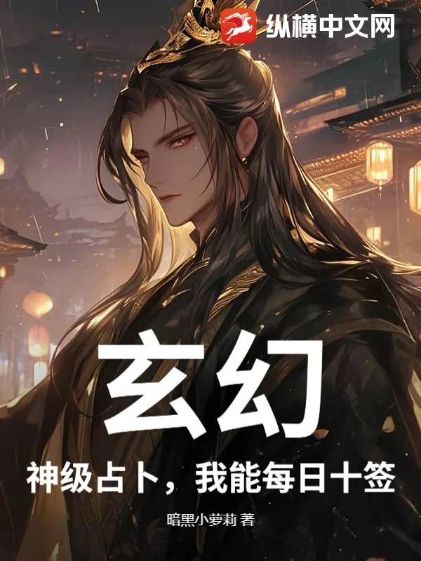 《玄幻:神级占卜,我能每日十签》小说封面
