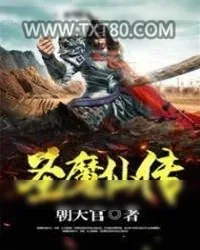 《圣魔仙传》小说封面