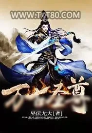 《万古圣尊》小说封面