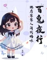 《百鬼夜行,地府崽崽人间找妈咪》小说封面