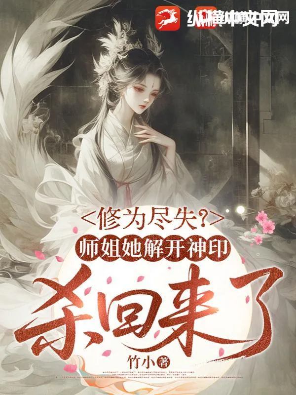 《修为尽失?师姐她解开神印杀回来了》小说封面