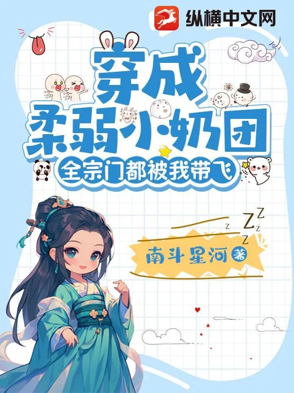 《穿成柔弱小奶团,全宗门都被我带飞》小说封面