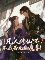 《凡人修仙？不，我为九幽魔尊！》小说封面