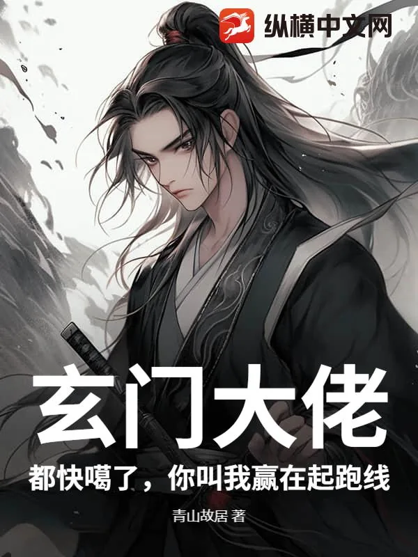 《玄门大佬：都快噶了，你叫我赢在起跑线》小说封面