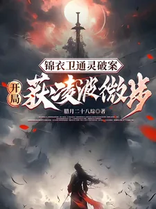 《锦衣卫通灵破案:开局获凌波微步》小说封面