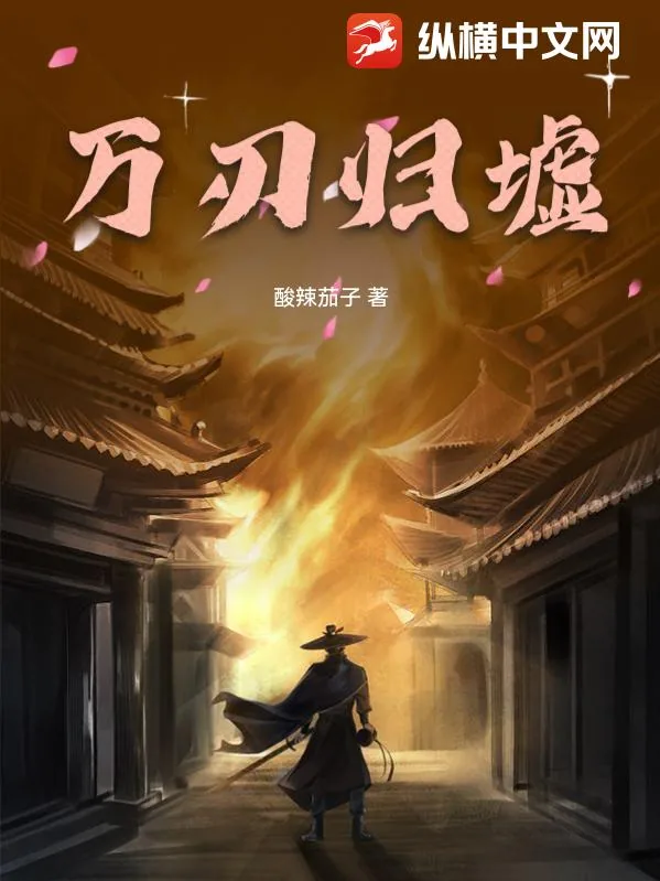 《万刃归墟》小说封面