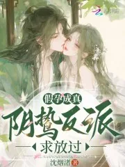 《假孕成真,阴鸷反派求放过》小说封面