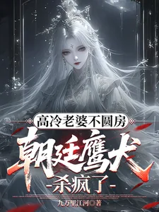 《高冷老婆不圆房,朝廷鹰犬杀疯了》小说封面