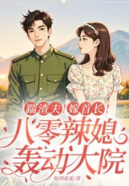 《踹渣夫！嫁首长！八零辣媳轰动大院》小说封面