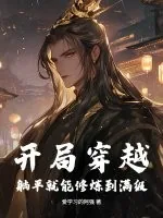 《开局穿越，躺平就能修炼到满级！》小说封面