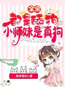 《全宗都是舔狗,小师妹是真狗》小说封面