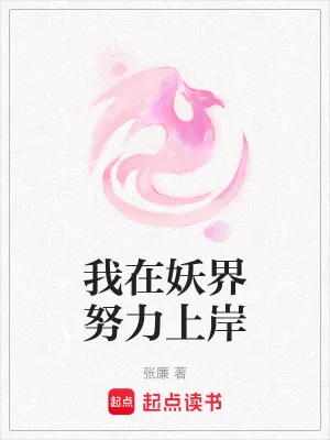 《我在妖界努力上岸》小说封面