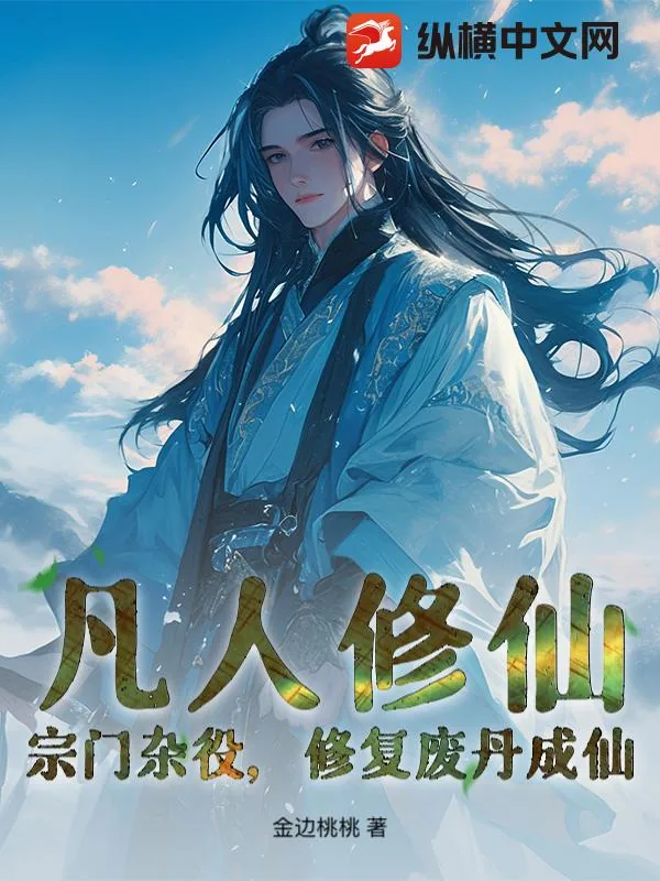 《凡人修仙:宗门杂役,修复废丹成仙!》小说封面