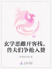 《玄学恶雌开客栈,兽夫们争抢入赘》小说封面